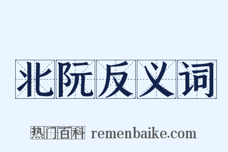 北阮反义词是什么意思的图片